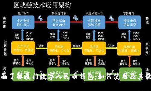 全面了解厦门数字人民币钱包：如何使用及其优点