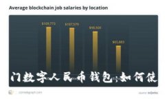 全面了解厦门数字人民币