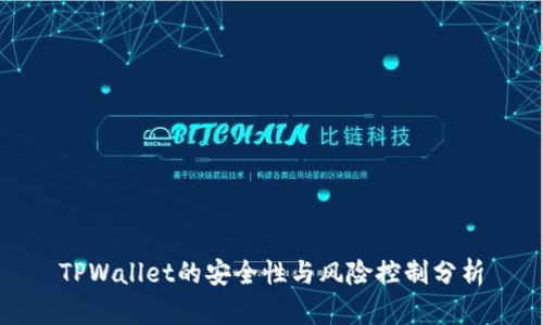 TPWallet的安全性与风险控制分析