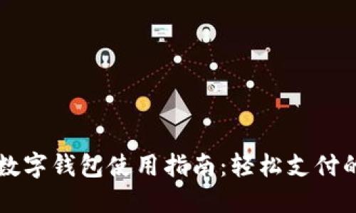 北京数字钱包使用指南：轻松支付的未来