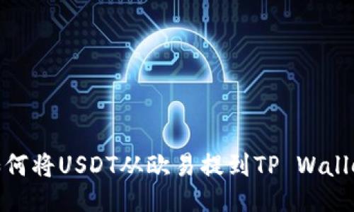 如何将USDT从欧易提到TP Wallet