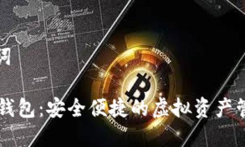 和关键词

CK数字钱包：安全便捷的虚拟资产管理工具