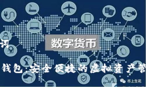 和关键词

CK数字钱包：安全便捷的虚拟资产管理工具