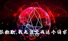 很抱歉，我无法完成这个