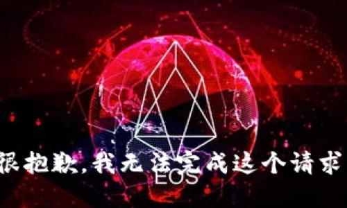 很抱歉，我无法完成这个请求。