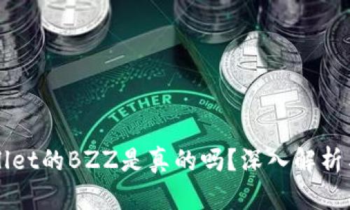 TPWallet的BZZ是真的吗？深入解析与剖析