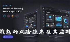 数字钱包的风险隐患及其