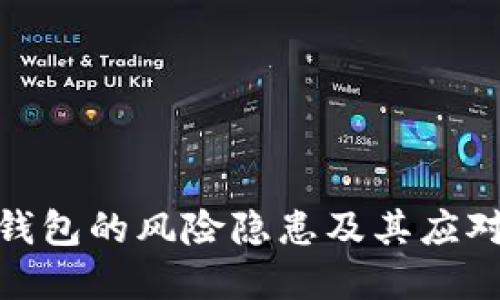 数字钱包的风险隐患及其应对措施