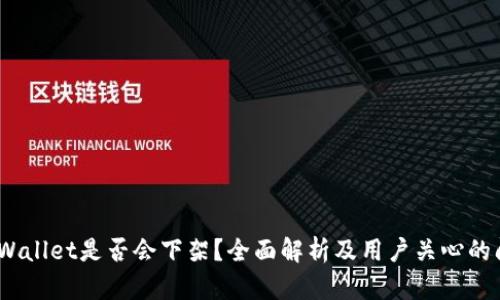 :TPWallet是否会下架？全面解析及用户关心的问题