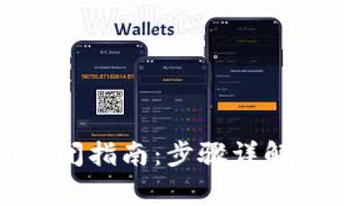 农业数字钱包关闭指南：步骤详解与常见问题解答