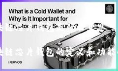 区块链芯片钱包是什么意