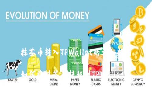 抹茶币转入TPWallet的详细指南

如何将抹茶币转移到TPWallet？