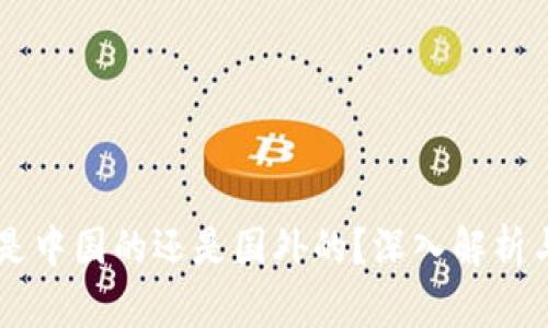 TPWallet是中国的还是国外的？深入解析与用户指南