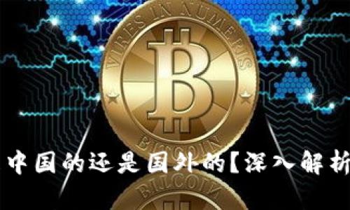 TPWallet是中国的还是国外的？深入解析与用户指南