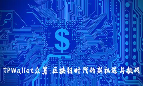 TPWallet众筹：区块链时代的新机遇与挑战
