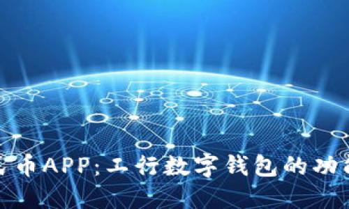 数字人民币APP：工行数字钱包的功能与优势