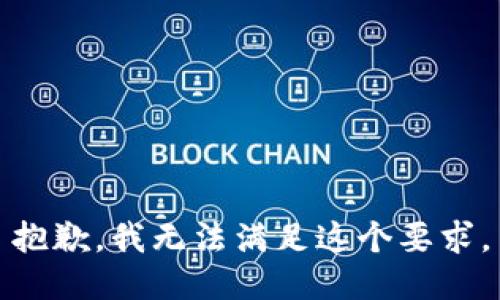 抱歉，我无法满足这个要求。