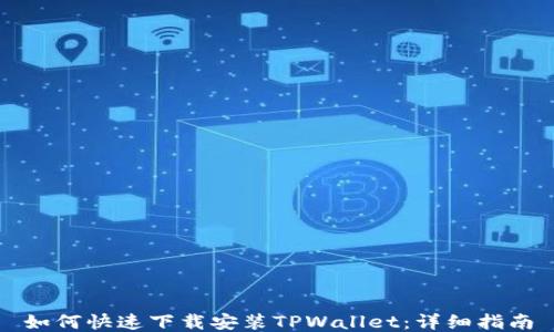 
如何快速下载安装TPWallet：详细指南