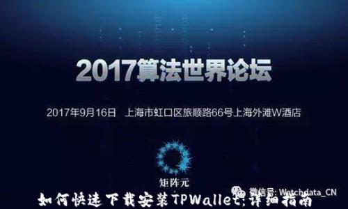 
如何快速下载安装TPWallet：详细指南