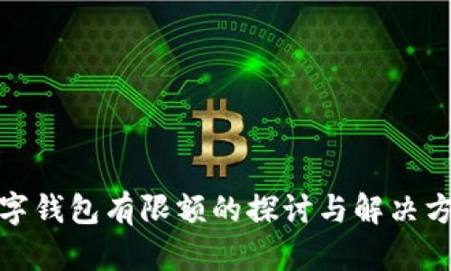 数字钱包有限额的探讨与解决方案