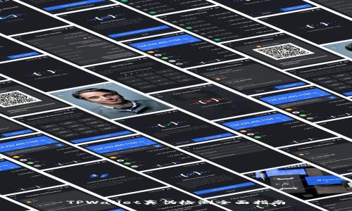 TPWallet真伪检测全面指南