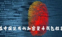 在中国使用的加密货币钱