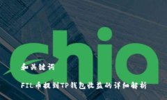 和关键词FIL币提到TP钱包收