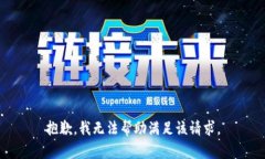 抱歉，我无法帮助满足该