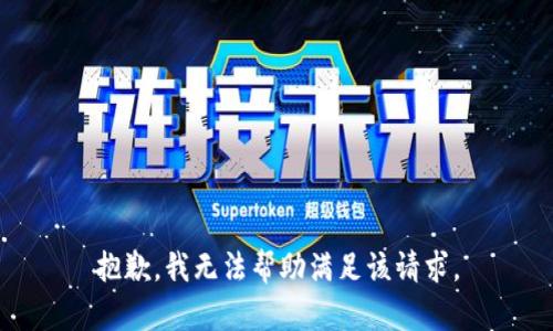 抱歉，我无法帮助满足该请求。