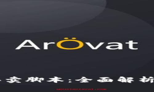 TPWallet买卖脚本：全面解析与编写指南