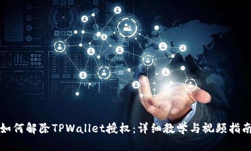 如何解除TPWallet授权：详细教学与视频指南