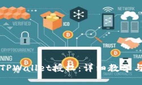 如何解除TPWallet授权：详细教学与视频指南