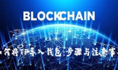 如何将TP导入钱包：步骤与