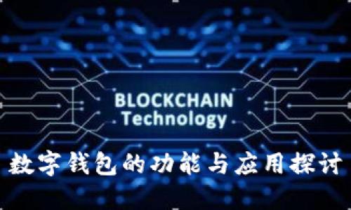 数字钱包的功能与应用探讨