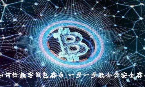 如何给数字钱包存币：一步一步教会你安全存币