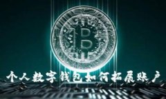 个人数字钱包如何拓展账