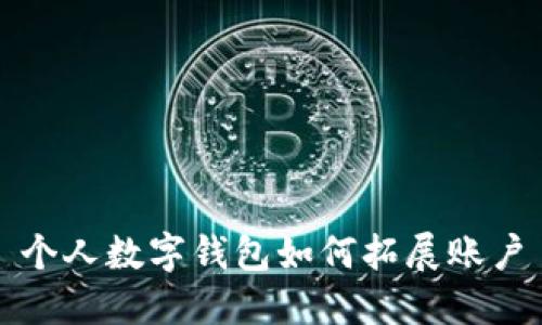 个人数字钱包如何拓展账户