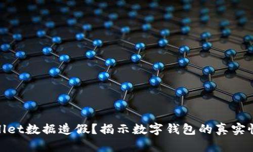 : TPWallet数据造假？揭示数字钱包的真实性与风险