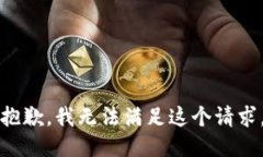 抱歉，我无法满足这个请