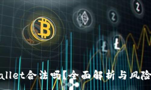  ：

TPWallet合法吗？全面解析与风险评估