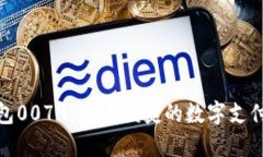 : 数字钱包0079：安全便捷