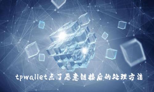  tpwallet点了恶意链接后的处理方法
