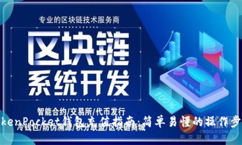 TokenPocket钱包充值指南：简单易懂的操作步骤