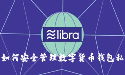 : 如何安全管理数字货币钱包私钥