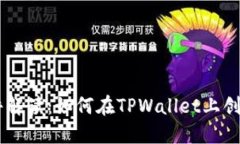 TPWallet发币软件解读：如何