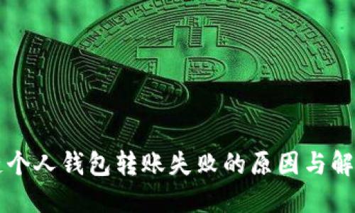 区块链个人钱包转账失败的原因与解决方案
