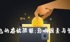 数字钱包的存放限额：影