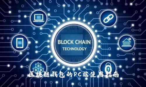 区块链钱包的PC端使用指南
