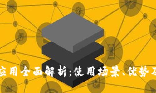 数字钱包应用全面解析：使用场景、优势及未来发展