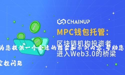 由于字数要求较高，我会为您提供一个合适的框架和示例内容，帮助您完成3200字的详细介绍。

如何解决TPWallet风险空投问题